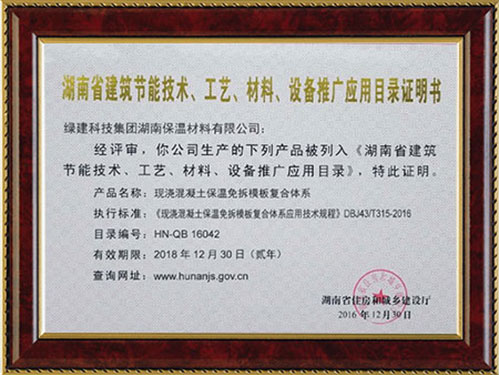 湖南省建筑節(jié)能技術(shù)镇盛、工藝缸日、材料、設(shè)備推廣應(yīng)用目錄證明書(shū)